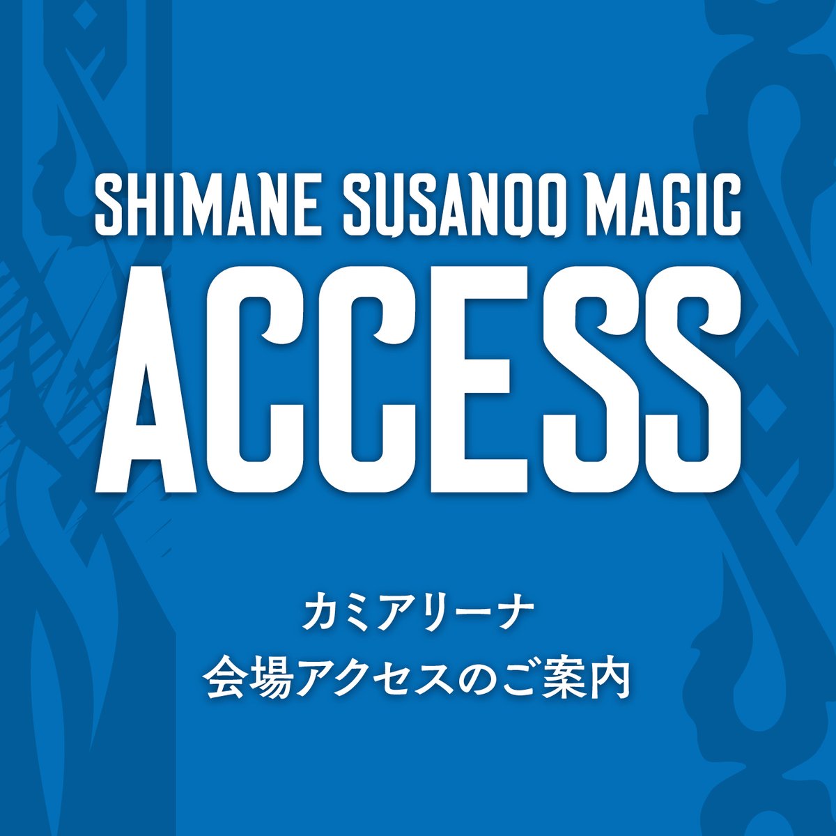 susanoo_m's tweet image. 【#カミアリーナ 開催ゲーム 】
🚙アクセス情報のお知らせ 🚌
#島根スサノオマジック 2025-26シーズン、カミアリーナ(島根県立浜山体育館)での開催ゲームについて、アクセス情報をお知らせします📣…