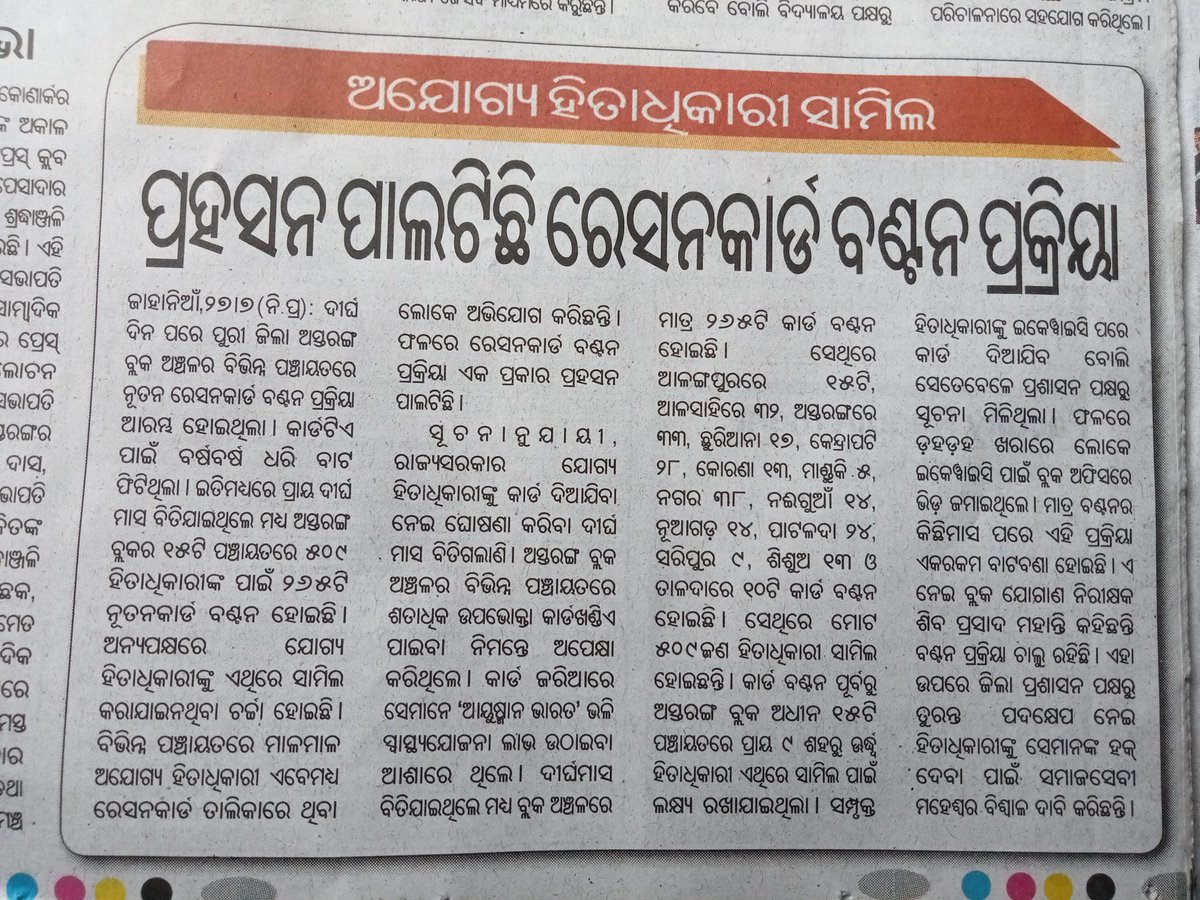 Santosh88512716's tweet image. ଅଯୋଗ୍ୟ ହିତାଧୀକାରୀ ସାମିଲ। ପ୍ରହସନ ପାଲଟିଛି ରେସନ କାର୍ଡ ବଣ୍ଟନ ପ୍ରକ୍ରିୟା। ପ୍ରକାଶିତ ଖବରକୁ ଦୃଷ୍ଟି ଆକର୍ଷଣ କରି ତୁରନ୍ତ ପଦକ୍ଷେପ ନେବାପାଇଁ ଅନୁରୋଧ। @Abanikanta_1978 @_KrushnaChPatra @Krushnach_Patra @Food_Odisha @dm_puri @JanaSunani @PravatiPOdisha @MohanMOdisha @AstarangaP @SecyChief 🙏