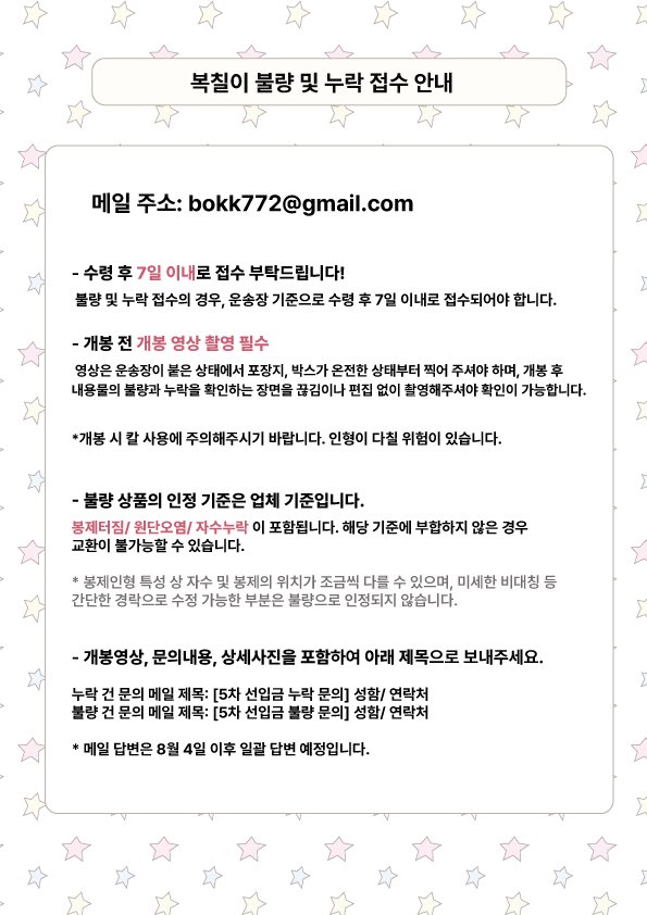 불량 및 누락 접수는 메일로 받고 있습니다!
개봉영상, 문의내용, 상세사진 등을 포함하여 아래 주소로 접수해주시기 바랍니다. 메일 답변은 8월 4일 이후 순차적으로 답변 드릴예정입니다.
bokk772@gmail.com