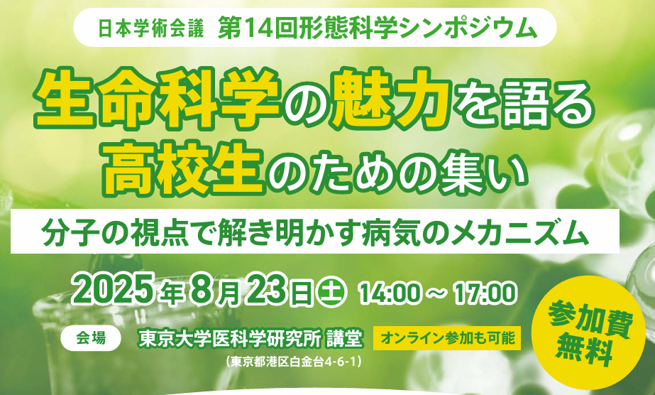 CSF_JSCB's tweet image. 公開シンポジウム「第14回形態科学シンポジウム「生命科学の魅力を語る高校生のための集い:分子の視点で解き明かす病気のメカニズム」」|日本学術会議
Webから参加登録。高校生向けです。
scj.go.jp/ja/event/2025/…