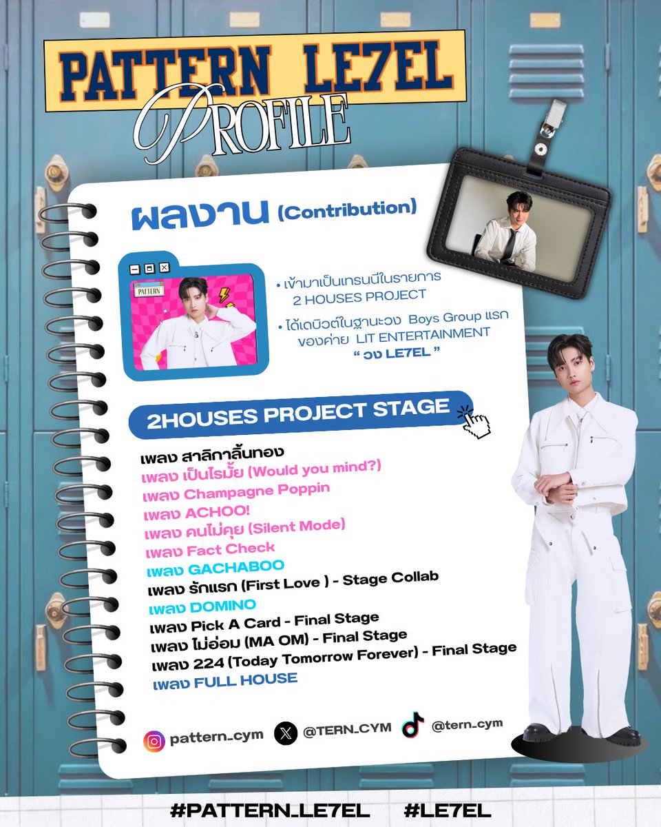 PatternStoryy's tweet image. 💌 𝗔𝗹𝗹 𝗔𝗯𝗼𝘂𝘁 “ 𝗣𝗔𝗧𝗧𝗘𝗥𝗡 𝗟𝗘𝟳𝗘𝗟 ”

(🔍🦥) มาทำความรู้จักหนุ่มกำแพงเพชรคนนี้กันเยอะๆนะครับ 👋🏻

( #PATTERN_LE7EL #LE7EL )