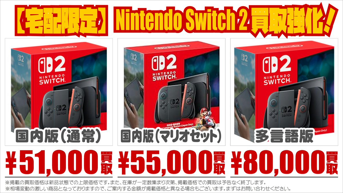 KanteidanSougo's tweet image. /
📢【宅配限定】#Switch2 高価買取‼(7/28更新)
\
✅ 国内版
✅ 国内版(マリオカートセット)
✅ 多言語版も✨
※予定数に達し次第、買取価格は予告なく変更となる場合がございます。
ご検討中の方はお早めにお問い合わせください
#スイッチ2 #高価買取 #NintendoSwitch2 #宅配買取
