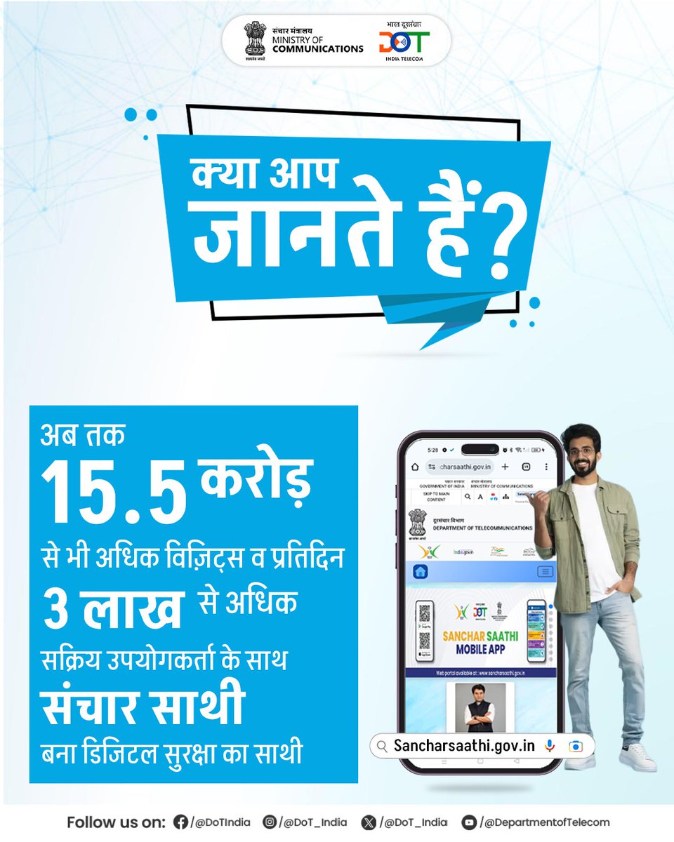#SancharSaathi पोर्टल बन रहा है देशभर के मोबाइल उपयोगकर्ताओं का भरोसेमंद साथी!

अब मोबाइल सुरक्षा पहले से ज़्यादा आसान हुई

#DigitalIndia #DoT
