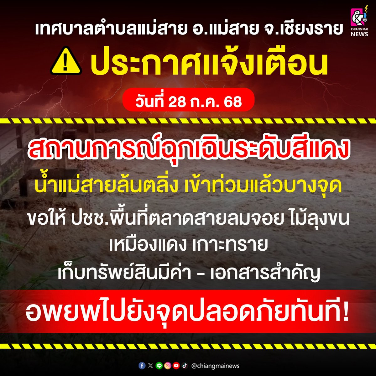 ForsnackFandom's tweet image. ด่วน ‼️ ทต.แม่สาย ประกาศสถานการณ์ฉุกเฉิน "ระดับสีแดง" ขอให้ ปชช.ในพื้นที่เก็บของมีค่า-เอกสารสำคัญ และอพยพออกไปยังที่ปลอดภัยทันที!
*ข้อมูลอาจมีการเปลี่ยนแปลงตลอดเวลาตามสถานการณ์ กรุณาติดตามอย่างใกล้ชิด
#น้ําท่วม
