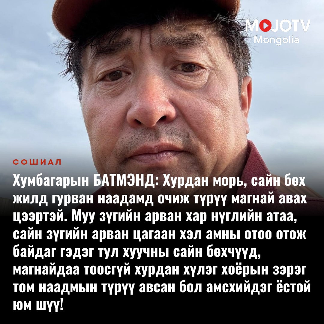 mojotvmn's tweet image. Хумбагарын БАТМЭНД:...Муу зүгийн арван хар нүглийн атаа, сайн зүгийн арван цагаан хэл амны отоо отож байдаг гэдэг тул хуучны сайн бөхчүүд, магнайдаа тоосгүй хурдан хүлэг хоёрын зэрэг том наадмын түрүү авсан бол амсхийдэг ёстой юм шүү!
facebook.com/share/p/1EyCuc…