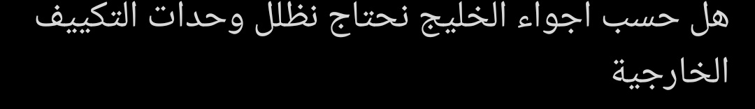 مهندس عبدالغني الجند (@ssrrr22) on Twitter photo <a href="/Graduate_40_Law/">المحامي/ محمد العنزي</a> وحدات التكييف الخارجية صُمّمت لتتحمّل حرارة الشمس والعمل دون تظليل،
لكن الأهم عند الشراء هو التأكد من أن المكيف يحمل المواصفات الخليجية. <a href="/Graduate_40_Law/">المحامي/ محمد العنزي</a> وحدات التكييف الخارجية صُمّمت لتتحمّل حرارة الشمس والعمل دون تظليل،
لكن الأهم عند الشراء هو التأكد من أن المكيف يحمل المواصفات الخليجية.
