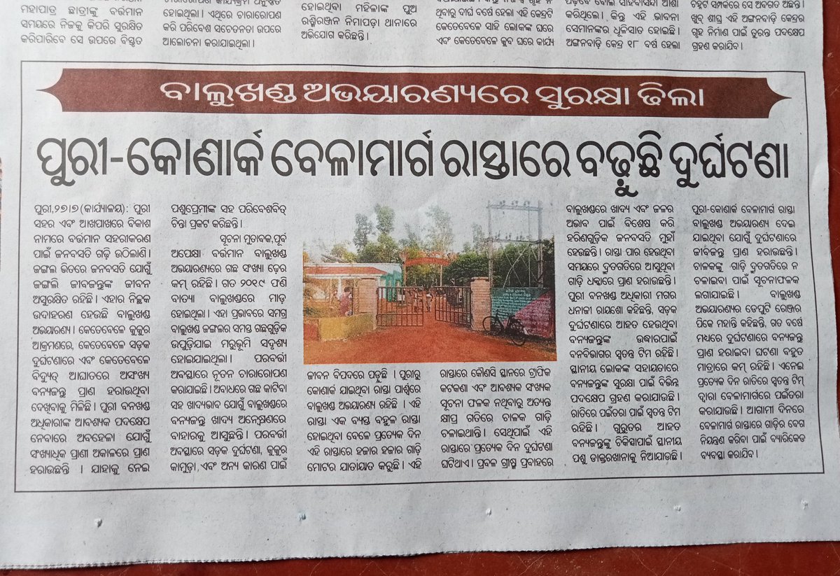 Santosh88512716's tweet image. ବାଲୁଖଣ୍ଡ ଅଭୟାରଣ୍ୟରେ ସୁରକ୍ଷା ଢିଲା। ପୁରୀ କୋଣାର୍କ ଵେଳ ମାର୍ଗ ରାସ୍ତାରେ ବଢୁଛି ଦୁର୍ଘଟଣା। ଏଥିପ୍ରତି ତୁରନ୍ତ ଦୃଷ୍ଟି @dm_puri @MohanMOdisha @JanaSunani @ForestDeptt @dfopuriwl @SecyChief @CMO_Odisha @PravatiPOdisha @homeodisha 🙏
