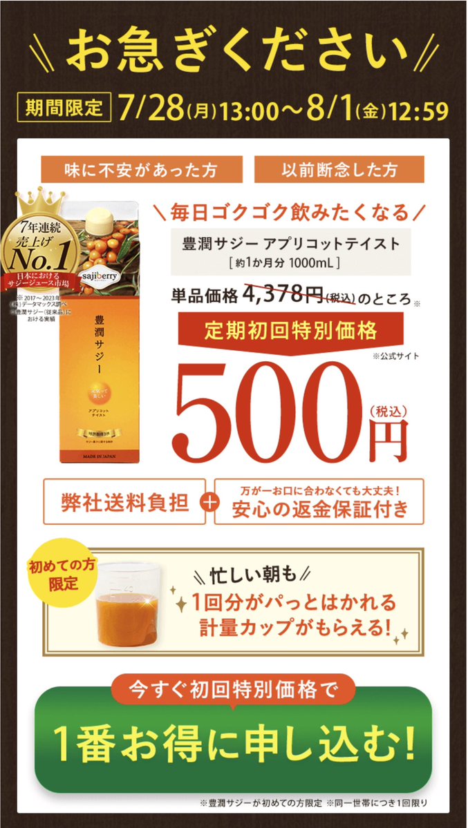 trawi_site's tweet image. 豊潤サジーのアプリコットが再販キャンペーン。『【期間限定】公式サイト単品価格 4,378円が500円で買える。7月28日13時〜8月1日12時59分だけ、88%OFFになる(※単品価格と⽐較しての割引)。初めての人は、1回分すぐに測れる計量カップがもらえる』。あんずの甘みが最高 #PR
connect-well.com/link.php?i=pi3…