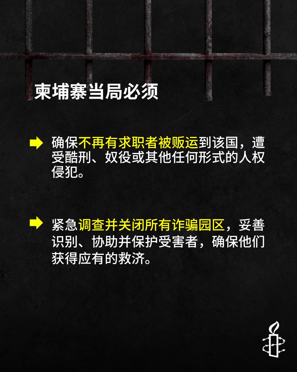 国际特赦组织最新报告指出，柬埔寨政府故意无视境内诈骗园区存在的人权侵害问题，包括奴役、人口贩运、童工和酷刑等。

📢我们呼吁柬埔寨当局立即展开调查，关闭所有诈骗园区。

🔗查看报告：amn.st/6017fzkIU