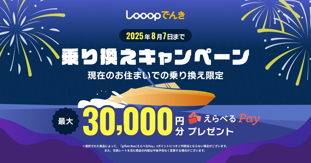 【夏の電力会社乗り換えキャンペーン】
📢8月7日までの期間限定📢
🎁最大30,000円分のえらべるPayが当たる🎁
今のご自宅の電力会社をLooopでんきに切り替えるだけで、
最大30,000円分（最低でも7,000円分）のえらべるPayがもらえちゃう✨

【応募方法】