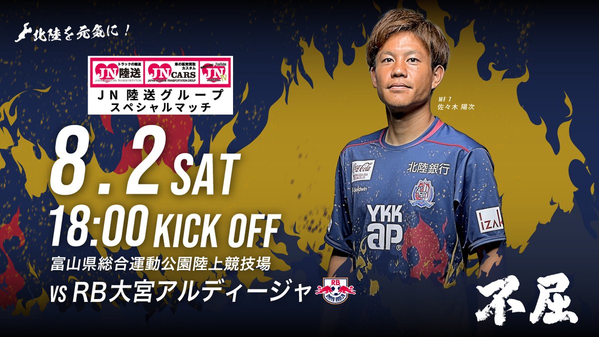 katallertoyama's tweet image. ⚽ホームゲーム情報⚽
🆚#RB大宮アルディージャ
📅8/2(土)
⌚18:00 KICK OFF
🏟富山県総合運動公園陸上競技場
👑#JN陸送グループ スペシャルマッチ
✅市町村サンクスデーは #富山市 の日
✅MATCHDAY PROGRAMはコチラ👇
kataller.co.jp/?p=85104
※情報は随時更新します
チケットはコチラ👇…