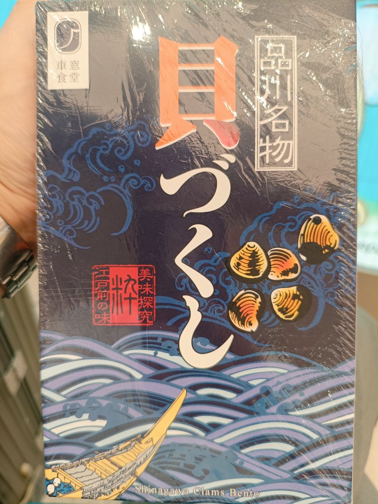 DollysBabylon's tweet image. 本日の出張駅弁
品川名物「貝づくし」弁当
これは貝好きにはたまらん(*´꒳`*)
