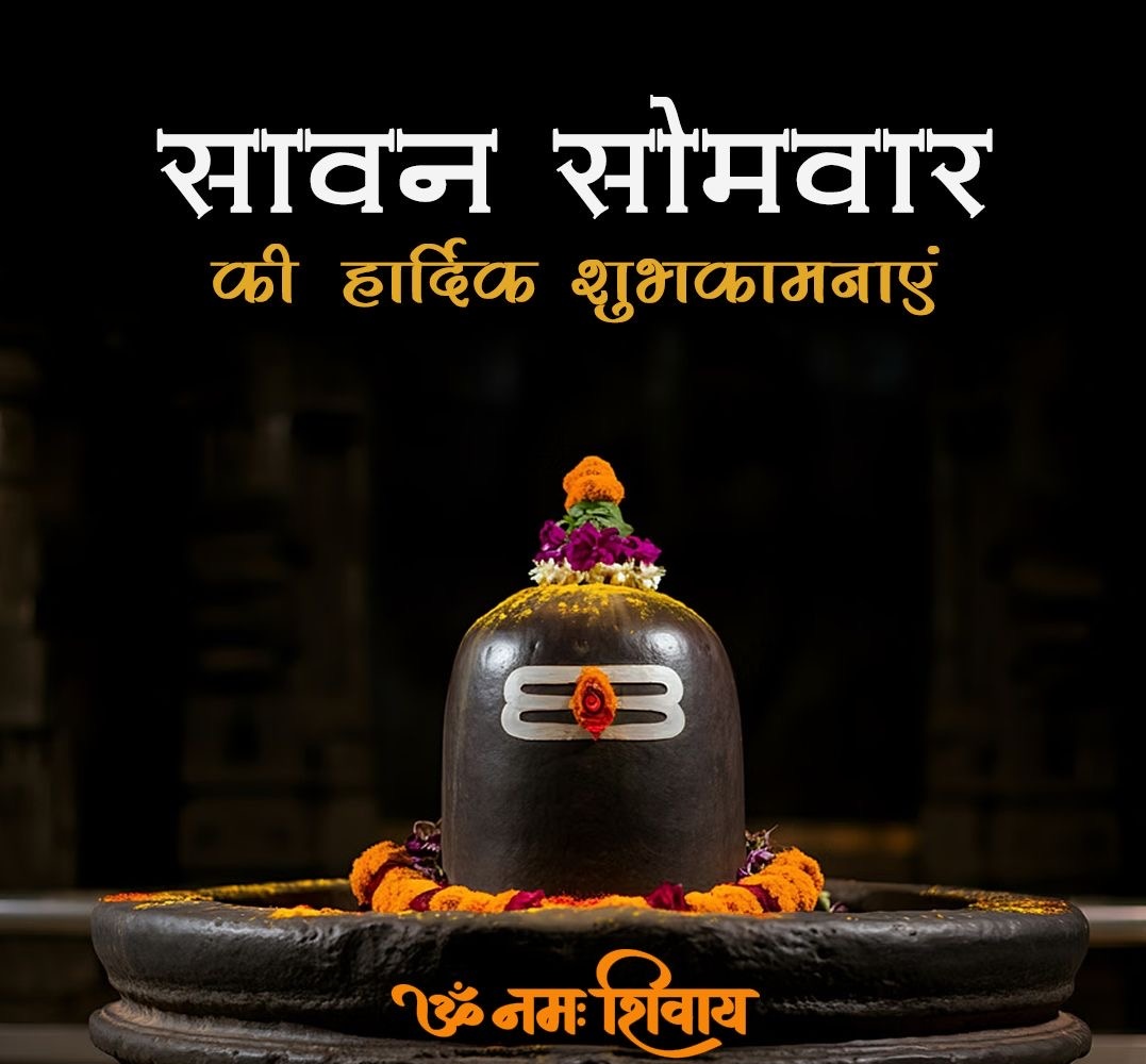 सावन के पवित्र महीने के #सोमवार की आप सभी को हार्दिक शुभकामनाएं 🎉 
#हर_हर_महादेव 
#सावन_सोमवार