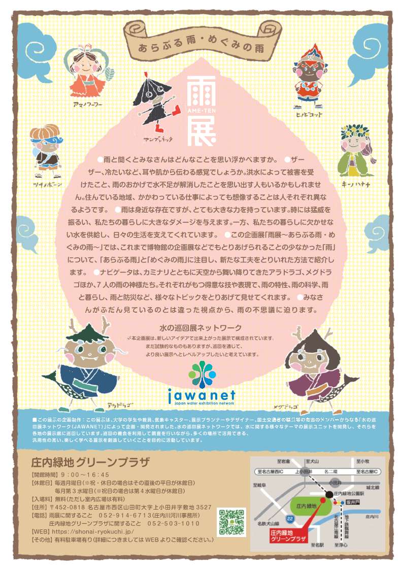 mlit_shonai's tweet image. 8/1(金)~8/14(木)庄内緑地グリーンプラザにて『雨展』を開催します。
雨展とは、雨の特性・雨の科学・雨と暮らし・雨の防災など様々なトピックを取り上げた全国を巡回する展示企画です。
併せて東海豪雨25年パネル展示も開催します。触って楽しめる展示物もありますので是非見に来てください!
#雨展