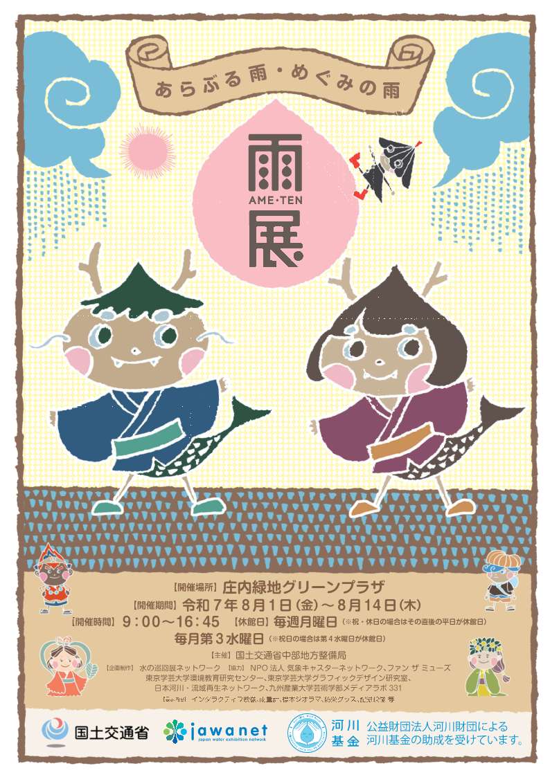mlit_shonai's tweet image. 8/1(金)~8/14(木)庄内緑地グリーンプラザにて『雨展』を開催します。
雨展とは、雨の特性・雨の科学・雨と暮らし・雨の防災など様々なトピックを取り上げた全国を巡回する展示企画です。
併せて東海豪雨25年パネル展示も開催します。触って楽しめる展示物もありますので是非見に来てください!
#雨展