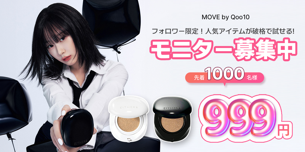 Qoo10_Shopping's tweet image. /
フォロワー様限定企画!
モニター募集イベント💕
\
🎁先着1,000名様🎁
破格の価格で試せるチャンス✨
#Qoo10MOVE Instagramをフォローして
今すぐ購入しよ⭐
✅詳しくはコチラ💁🏻♀️
Qoo10X.short.gy/dNCcX7
#Qoo10 #Qoo10MOVE
#韓国ファッション #ジゼル
#aespa #エスパ