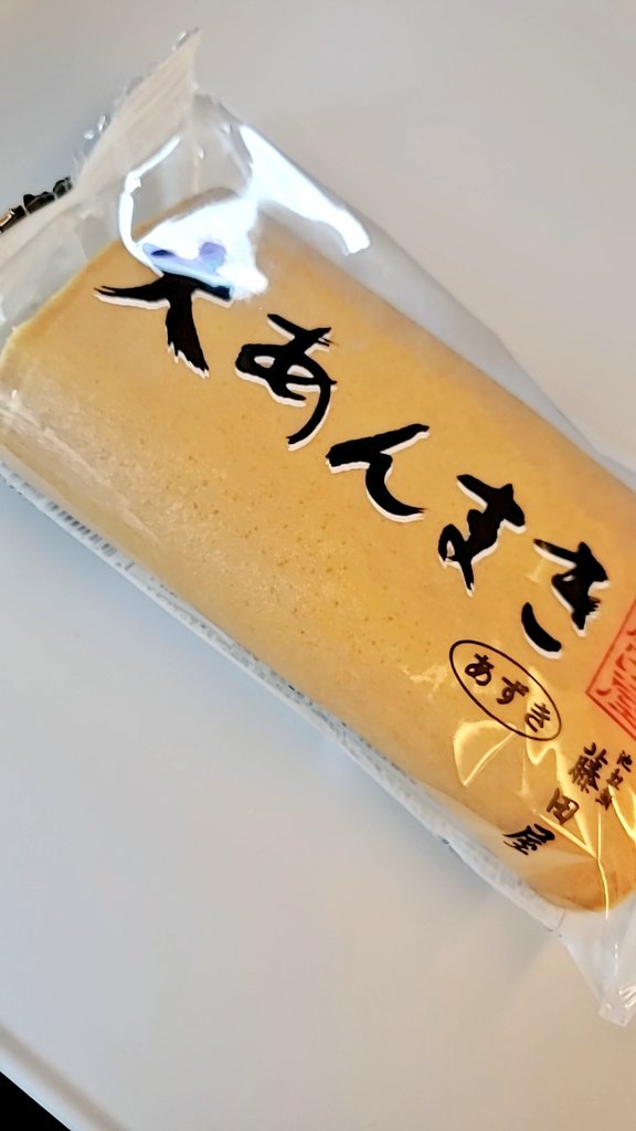 sttae's tweet image. あんまきはおやつだけど
大あんまきは食事かもしれない

うまい！