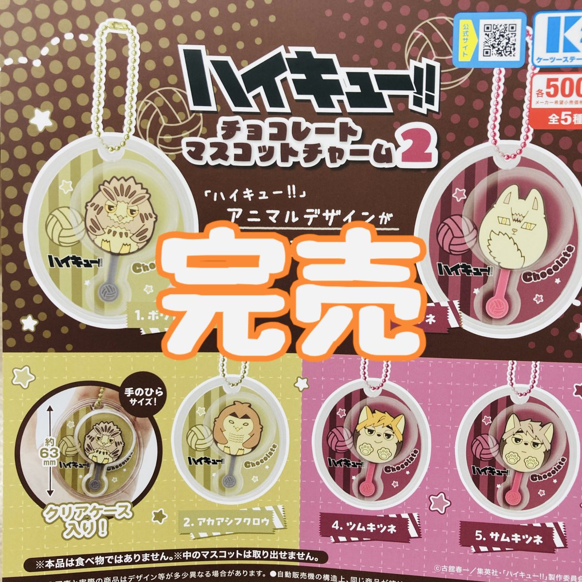 drecap_kusatsu's tweet image. 【❌完売のお知らせ❌】
⭐️ハイキュー‼︎ チョコレート マスコットチャーム2
こちらの商品は完売しました!
皆様ご来店ありがとうございました。
#ドリームカプセル
#イオンモール草津