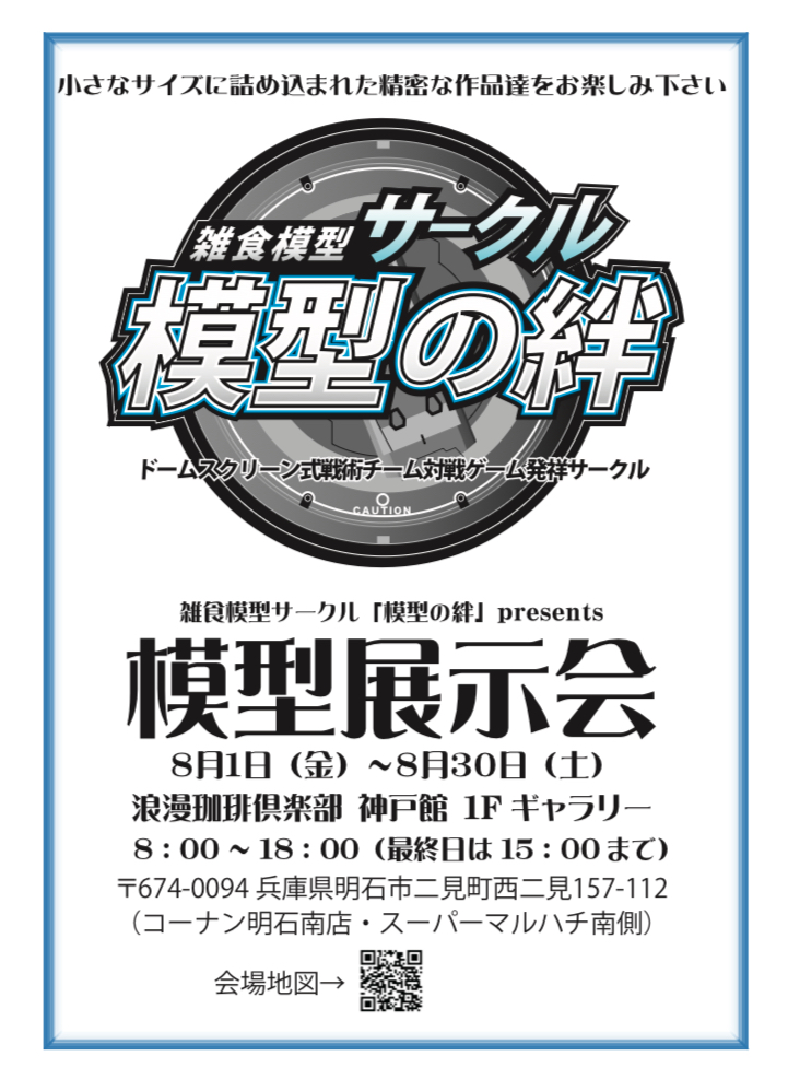 modelshopnoah's tweet image. 【8/1~30 模型の絆「模型展示会」】
明日より30日まで兵庫県明石市の浪漫珈琲俱楽部神戸館(@kissakoubekan)1Fギャラリーにて開催されます
今回は急遽開催のため、9月開催の展示会と混同しそうになりますが9月も開催予定ですのでご安心ください
maps.app.goo.gl/KyfrMaKxEghA9a…