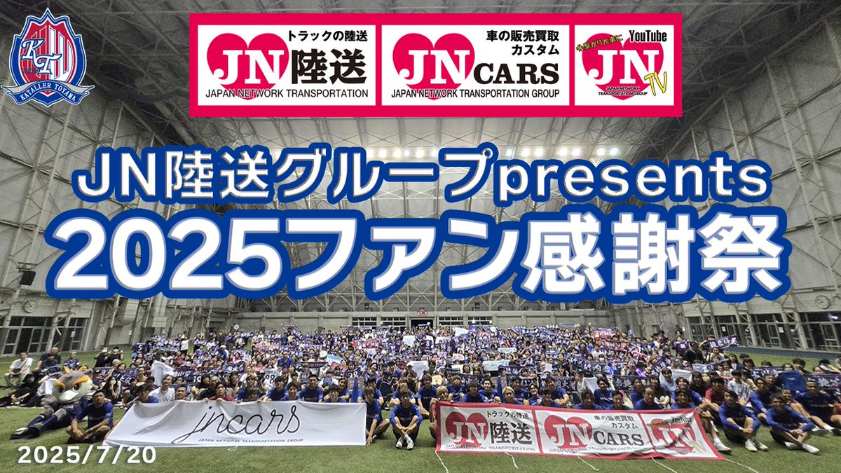 katallertoyama's tweet image. /
#JN陸送グループ presents 2025ファン感謝祭📢
\
お待たせしました!
#カターレTV にてファン感謝祭を公開💪
約500名のファン・サポーターとのふれあい
りーぷぼいーずのデビューなど大盛り上がりでした👏
視聴はコチラ👇
youtu.be/eLTQWrUN3co
#カターレ富山 #ファン感謝祭