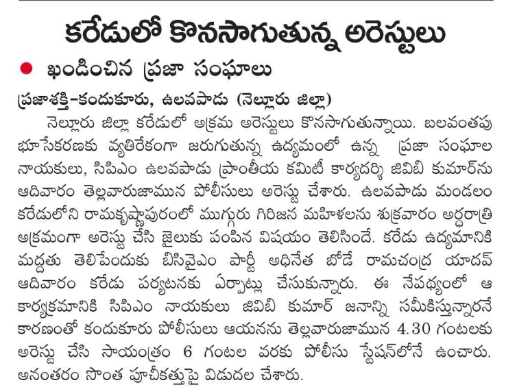 UttarandhraNow's tweet photo. నెల్లూరు జిల్లాలో కారేడు గ్రామాలను కూటమి ప్రభుత్వం భూ దాహం నుండి కాపాడండి అంటూ రైతులు ఉద్యమం.

వందలాది మందినీ అరెస్టు చేస్తున్న పోలీసులు!

#SaveKaredu #SaveVillages #AndhraPradesh #UANow https://t.co/rrKmfBGuN4