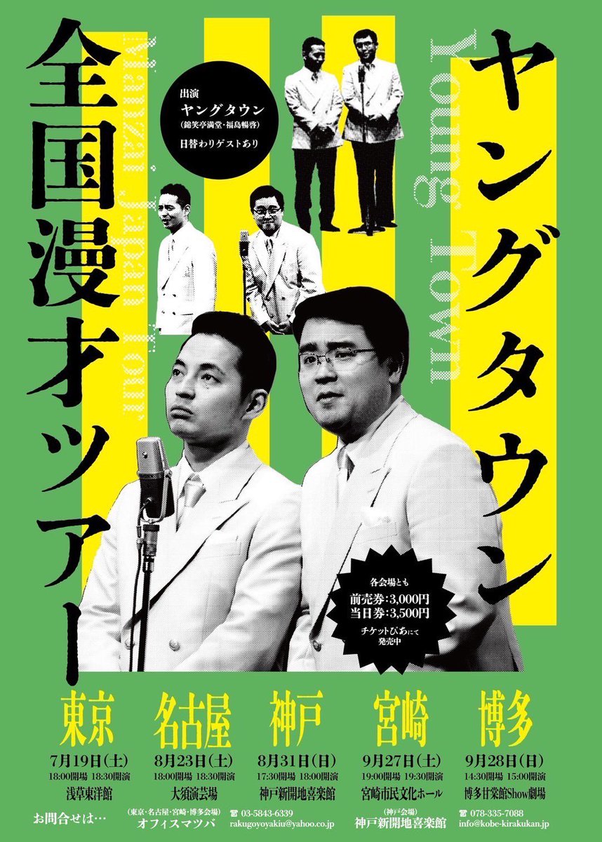 suetakatomu's tweet image. 昨日はヤングタウン日曜日
月一B面お聴き頂きましてありがとうございました!
オンエア後に、8月31日漫才ツアー@神戸新開地喜楽館の一階席完売しておりました!2階席もあと少し!!
皆様お待ちしてます!
名古屋大須演芸場8月23日
宮崎市民文化ホール9月27日
博多甘棠館SHOW劇場9月28日…