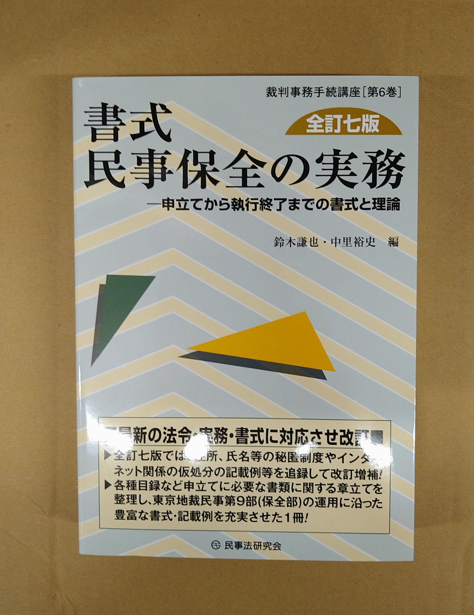 裁断済　書式民事保全の実務全訂七版 裁断済】(最新)書式 民事保全の実務 全訂七版 - メルカリ
