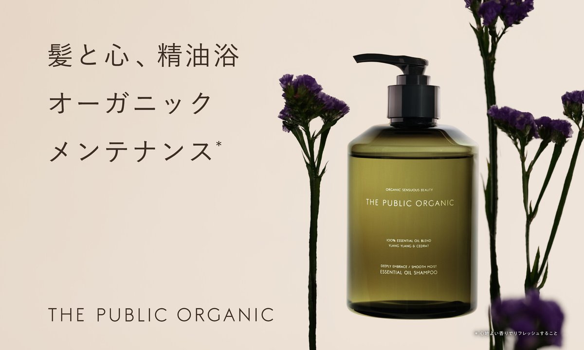 PRTIMES_BEAUTY's tweet image. 100％精油調合の「ザ パブリック オーガニック」から新シリーズのシャンプー・トリートメントが今秋登場 prtimes.jp/main/html/rd/p…