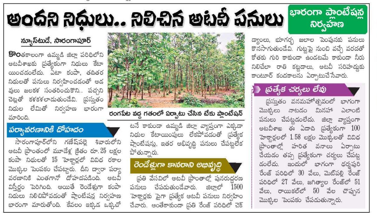 RaoSharathT12's tweet image. తెలుసే కదా రెండేళ్లుగా ఎవరు అంటున్నారో ...

పర్యావరణంపై పట్టింపే లేదు