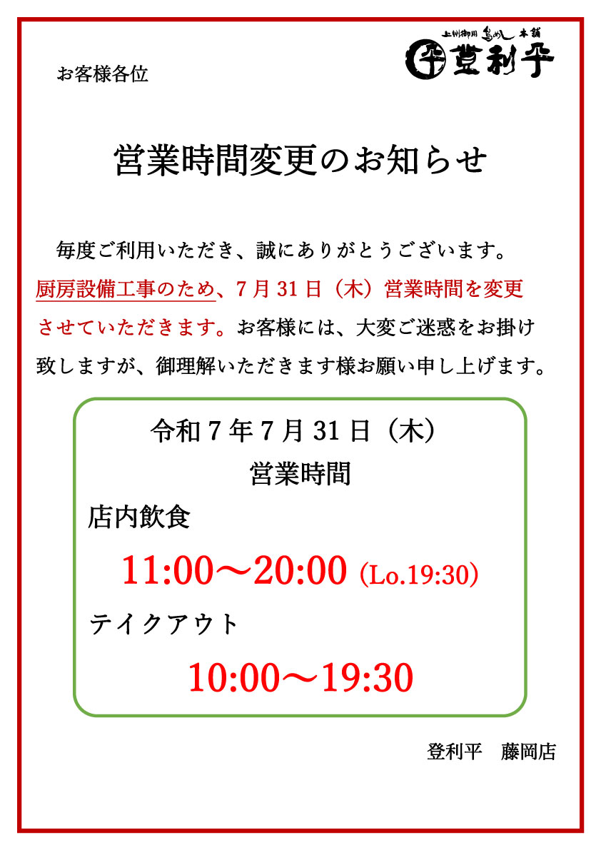藤岡店】営業時間変更のお知らせ（7/31(木)） 毎度ご利用いただき