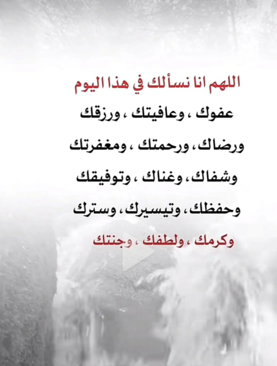 وفي  السماء رزقكم وما  توعدون 
كم انت كريم  ولطف بنا يالله 
صباحكم   رحمه ورضا من الرحمن الرحيم