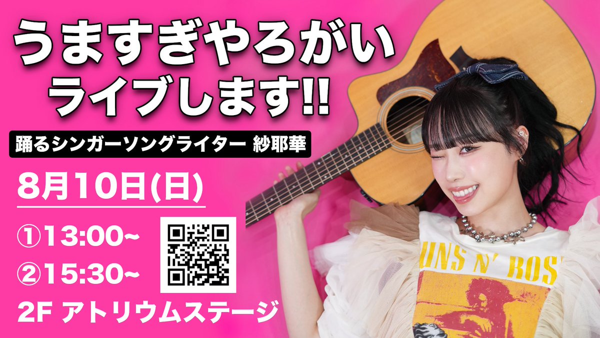 紗耶華の出演時間が決定いたしました！

①13:00〜
②15:30〜

2度目のそよら湘南茅ヶ崎楽しみましょう🌊✨