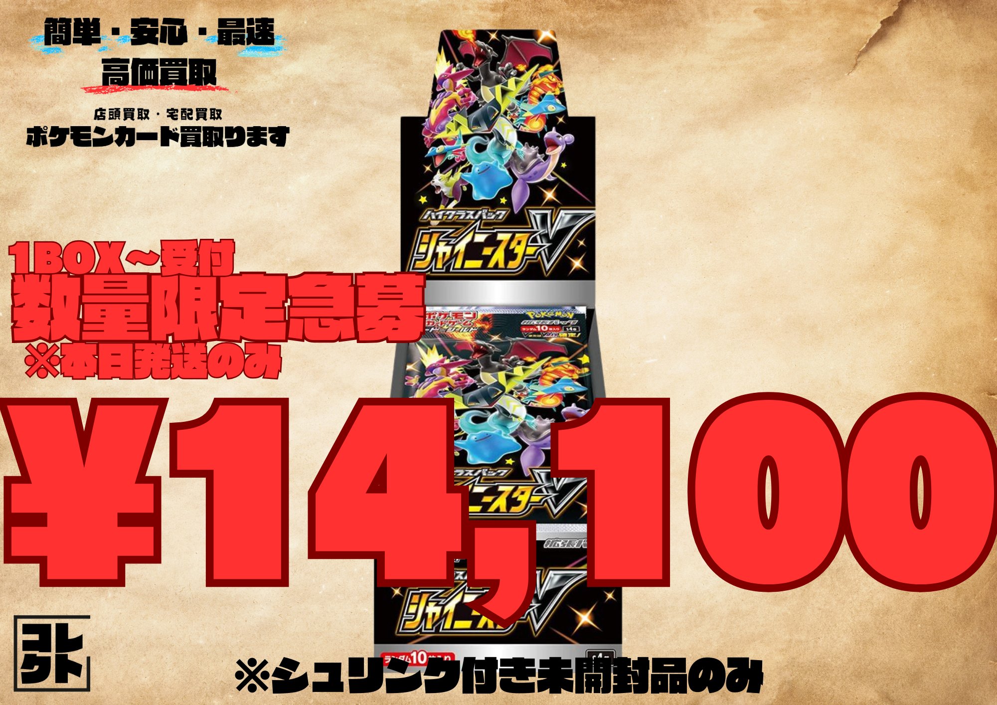 シャイニースターV 随時値下げ シャイニースターV当たりカードの買取価格・未開封BOX相場まとめ