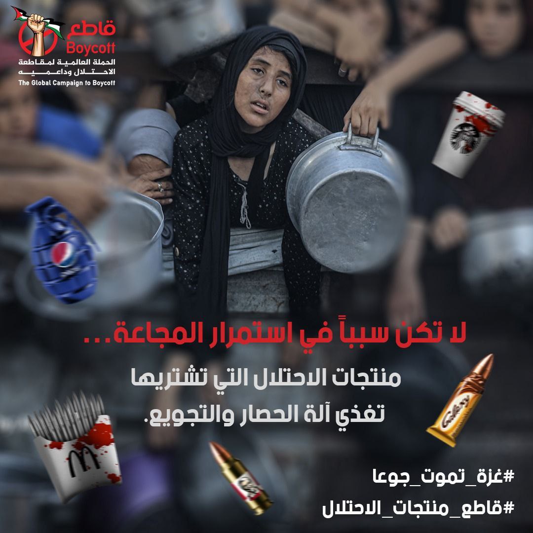 paldf's tweet image. #متابعة | الحملة العالمية للمقاطعة تجدد دعوتها لمقاطعة المنتجات التي تغذي آلة الإبادة والتجويع الإسرائيلي للمواطنين في غزة.
