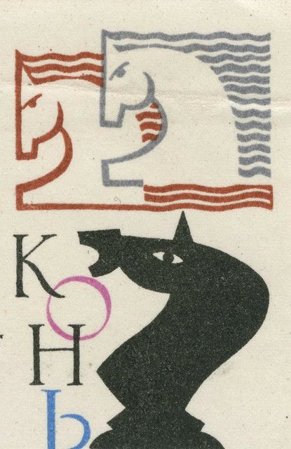 sovietvisuals's tweet image. &quot;Chess piece knight&quot; Soviet matchbox label, 1966.