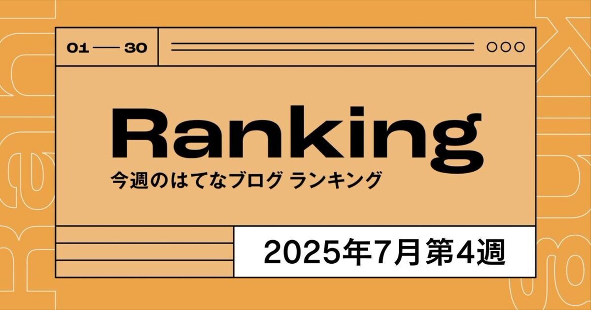 hatenapr's tweet image. 今週のはてなブログランキング〔2025年7月第4週〕 - 週刊はてなブログ dlvr.it/TM8N9w