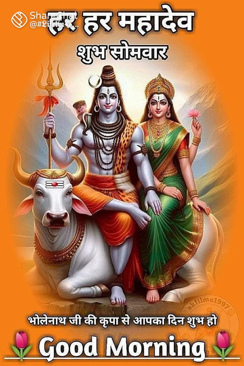 Gupm06's tweet image. जय शिव शंकर शंभू भोलेनाथ 🚩🚩
आप सभी को श्रावण मास के तृतीय सोमवार की शुभकामनाएं 💐🌹
