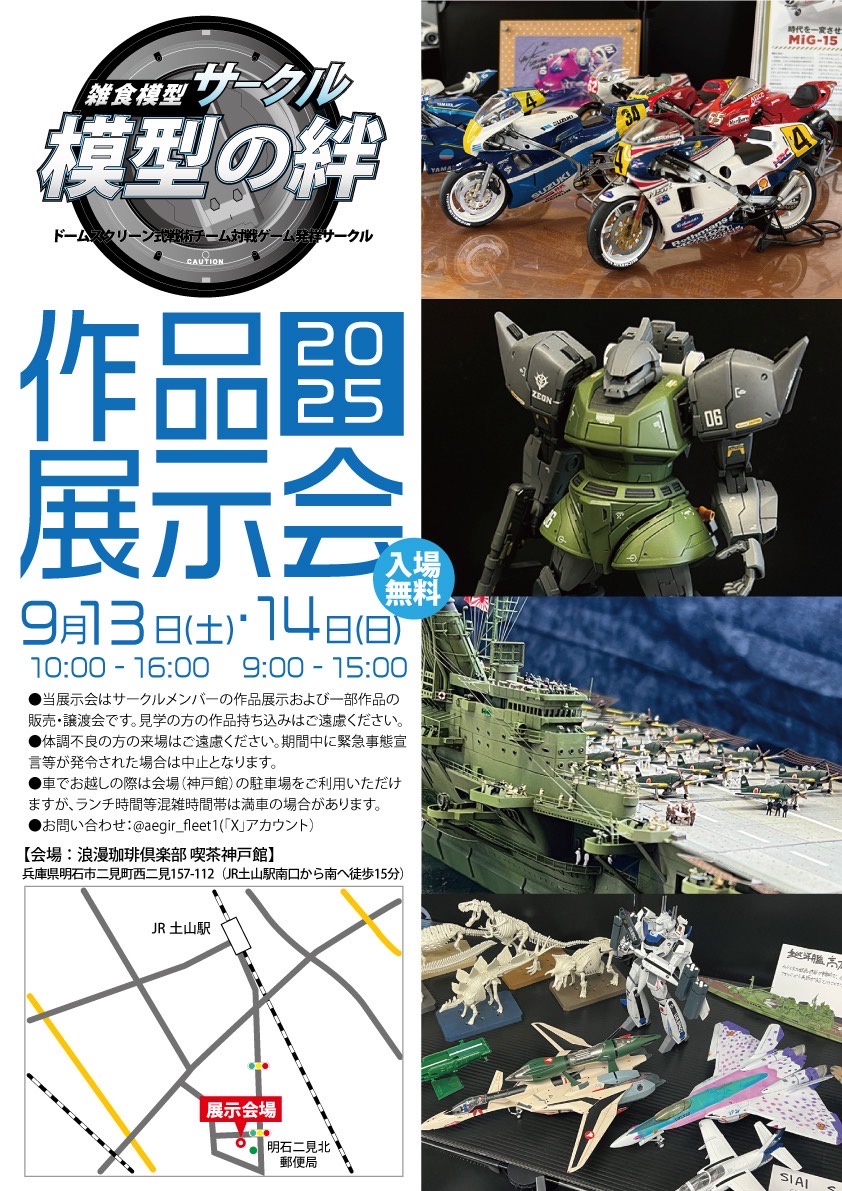 modelshopnoah's tweet image. 【9/13.14 雑食模型サークル模型の絆 作品展示会】
開催告知が届きました
今年も9/13.14、兵庫県明石市の浪漫珈琲俱楽部神戸館2Fにて開催されます(@kissakoubekan)
maps.app.goo.gl/KyfrMaKxEghA9a…
落ち着いた雰囲気の1Fでは美味しいコーヒーとモーニング・お食事も可能ですのでぜひお立ち寄り下さい