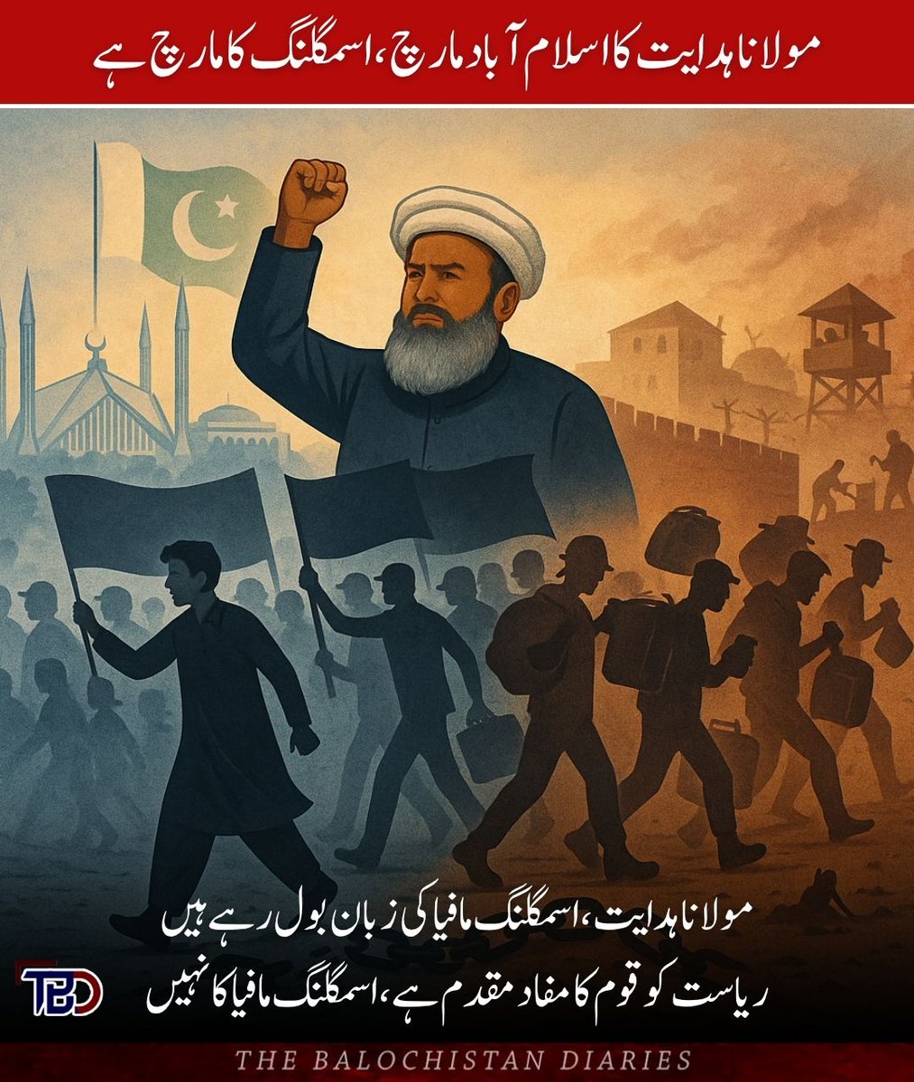 Abbasbugti52's tweet image. 📍مولانا ہدایت کی جانب سے ایرانی تیل کی غیر قانونی اسمگلنگ کو بحال کروانے کے لیے اسلام آباد لانگ مارچ کھلم کھلا بغاوت اور ملکی سالمیت پر حملہ ہے۔ یہ اقدام نہ صرف قانون کی صریح خلاف ورزی ہے بلکہ قومی سلامتی کے اداروں کی قربانیوں اور کوششوں کی نفی کے مترادف ہے۔ ڈی جی آئی ایس پی آر…