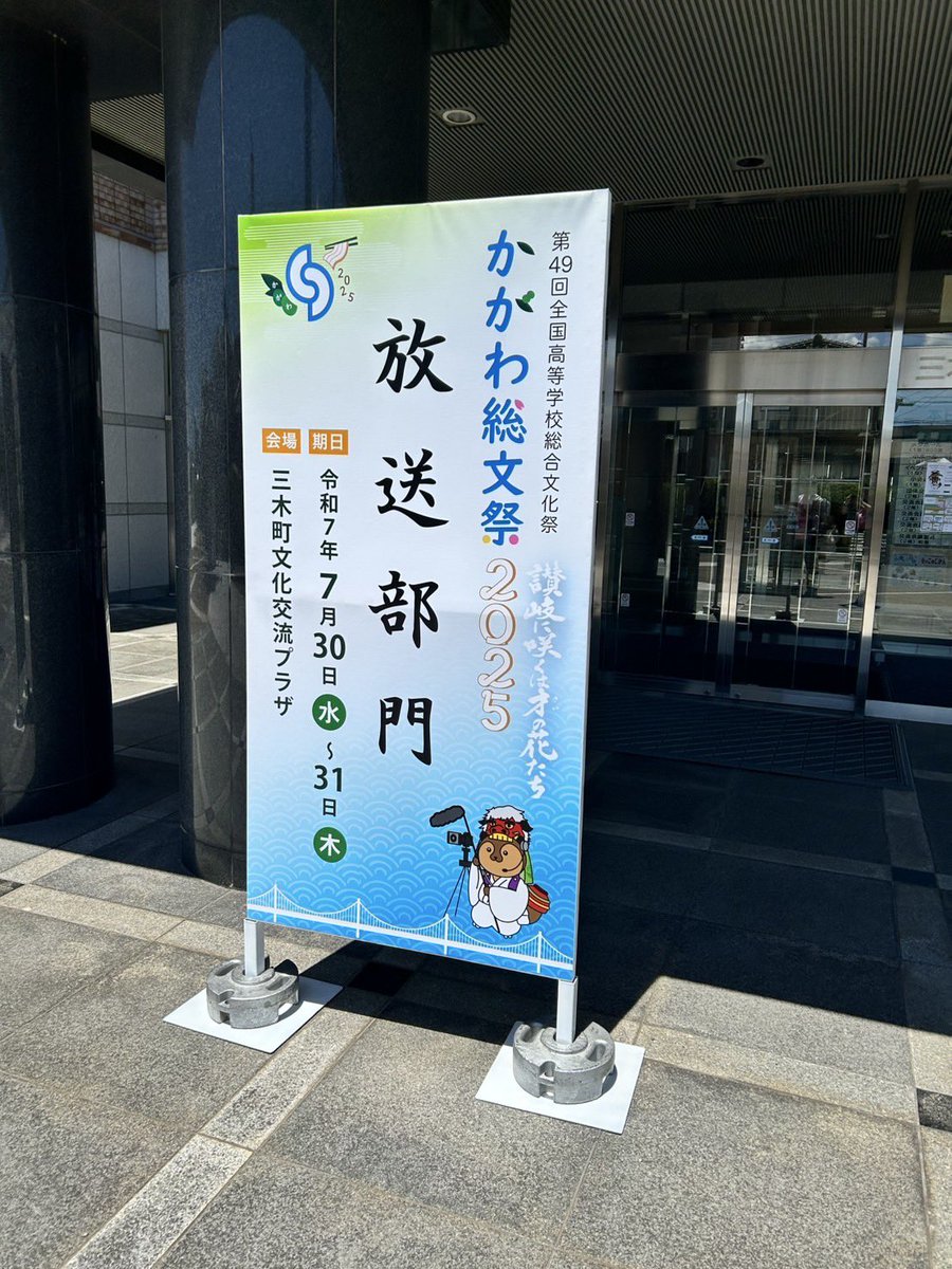 tmhs4445's tweet photo. 高松高校放送局委員会です！
かがわ総文祭2025放送部門の準備が着々と進行しています！皆さんと交流できる日が近づいているのを感じて、わくわくが止まりません
体調等万全の状態で会えることを楽しみにしています！ https://t.co/IlMvnHWWtt