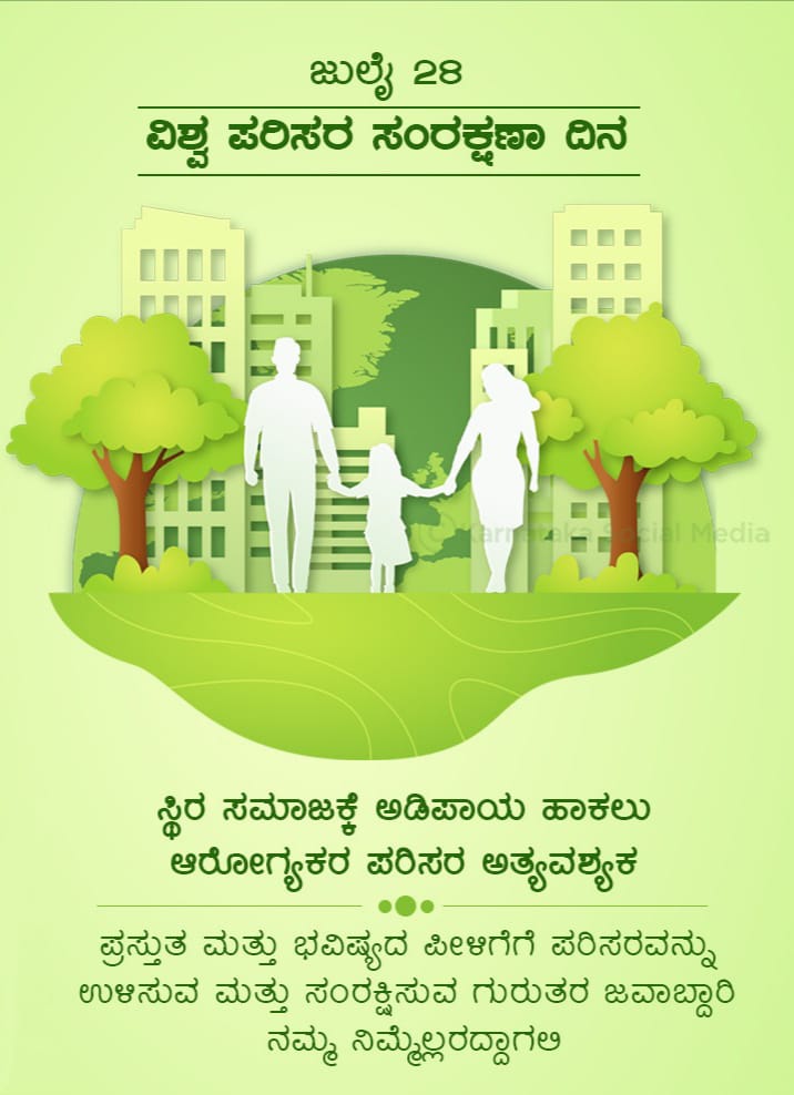 Pai1288's tweet image. ಪ್ರಪಂಚದಲ್ಲಿ ಗಿಡ ಮರಗಳು ಹಾಗೂ ತಾಜಾ ನೀರು ಮತ್ತು ತಾಜಾ ಗಾಳಿ ಇಲ್ಲದೆ ಹೋದರೆ ಜೀವಿಗಳು ವಾಸಿಸಲು ಸಾಧ್ಯವಾಗುವುದಿಲ್ಲ - ವಿಶ್ವ ಪರಿಸರ ಸಂರಕ್ಷಣಾ ದಿನ.
A world without trees and fresh water and fresh air will not be a world fit for living in - World Nature Conservation Day.