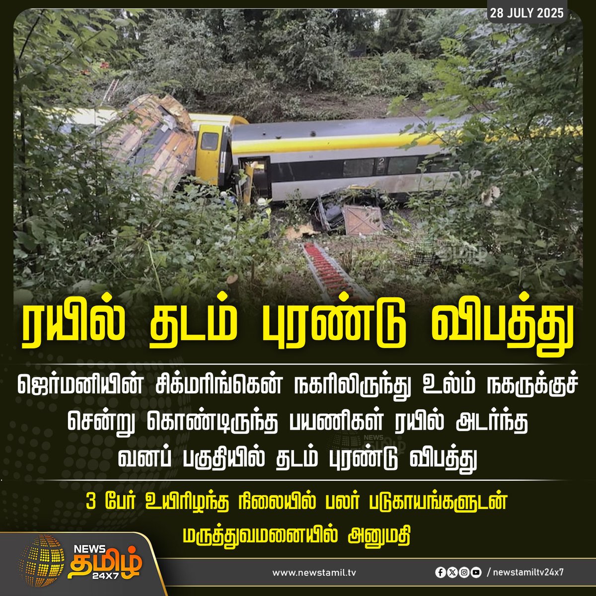 NewsTamilTV24x7's tweet photo. #NewsUpdate | ரயில் தடம் புரண்டு விபத்து
ஜெர்மனியின் சிக்மரிங்கென் நகரிலிருந்து உல்ம் நகருக்குச் சென்று கொண்டிருந்த பயணிகள் ரயில் அடர்ந்த வனப் பகுதியில் தடம் புரண்டு விபத்து
3 பேர் உயிரிழந்த நிலையில் பலர் படுகாயங்களுடன் மருத்துவமனையில் அனுமதி
#GermanyTrainCrash #German #TamilNews #NewsTamil #NewsTamil24x7