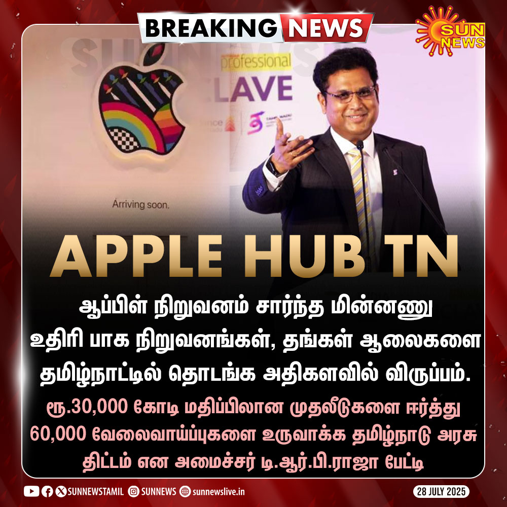 Sun News (@sunnewstamil) on Twitter photo #BREAKING | தமிழ்நாட்டுக்கு படையெடுக்கும் ‘ஆப்பிள்’ சார்ந்த உதிரி பாக நிறுவனங்கள்
#SunNews | #AppleInTN | #TamilNadu | <a href="/TRBRajaa/">Dr. T R B Rajaa</a> #BREAKING | தமிழ்நாட்டுக்கு படையெடுக்கும் ‘ஆப்பிள்’ சார்ந்த உதிரி பாக நிறுவனங்கள்
#SunNews | #AppleInTN | #TamilNadu | <a href="/TRBRajaa/">Dr. T R B Rajaa</a>