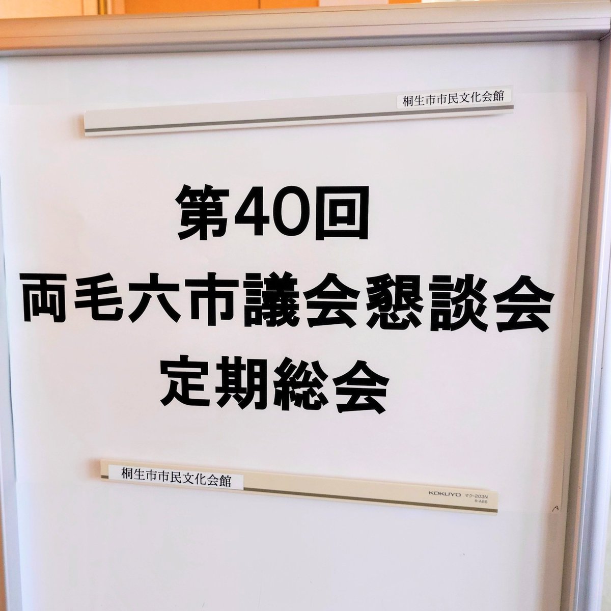 takano_mario's tweet image. 「両毛六市議員懇談会定期総会」の会場となった、美喜仁桐生文化会館✨️
桐生市もなかなかHOTな気候でありますね🔥
桐生、館林、みどり、太田、足利、佐野の両毛六市での連携を深める意義について学べました。ありがとうございました✨️
