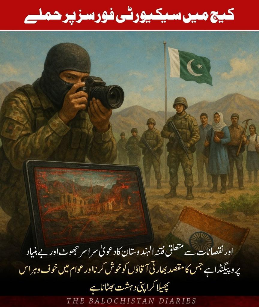 Abbasbugti52's tweet image. پروپیگنڈا الرٹ🚨
📍کیچ میں سیکیورٹی فورسز پر حملے اور نقصانات سے متعلق فتنہ الہندوستان کی جانب سے کیا جانے والا دعویٰ سراسر جھوٹ، اور بے بنیاد پروپیگنڈا ہے۔ 
📍فتنہ الہندوستان کے ایسے من گھڑت دعویٰ کا مقصد محض اپنے بھارتی آقاؤں کو خوش کرنا اور عوام میں خوف و ہراس پھیلا کر اپنی…