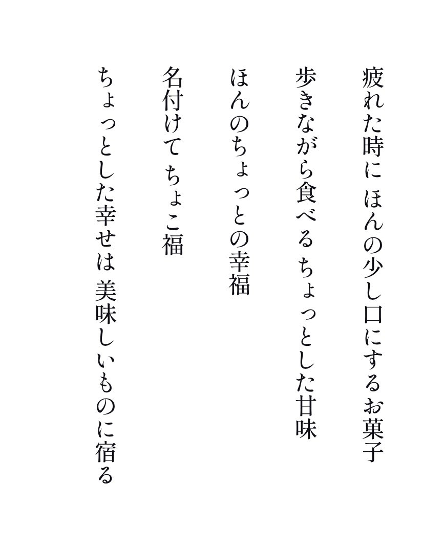 #お菓子 #甘味 #ちょっとした幸せ #幸福
#ちょこ福 #美味しいもの #図書館 #ポエム
#短歌 #俳句 #詩 #言葉 #絵本 #児童書 #本
#言葉 #広告