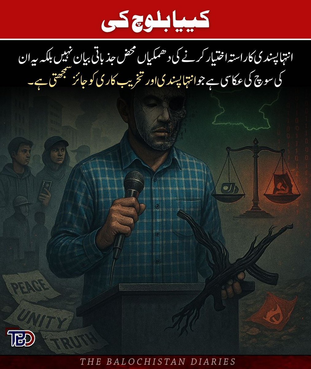 Abbasbugti52's tweet image. 📍کییا بلوچ نے کھلم کھلا دہشت گردی کا راستہ اختیار کرنے کی دھمکیاں دے کر اپنا اصل چہرہ بے نقاب کر لیا ہے۔ کییا بلوچ کی دھمکی محض کوئی جذباتی بیان نہیں بلکہ یہ ان کی اس سوچ کی عکاسی ہے جو انتہاپسندی اور تخریب کاری کو جائز سمجھتی ہے۔ یہ دھمکیاں واضح حکمت عملی ہیں جس کا مقصد دہشت…