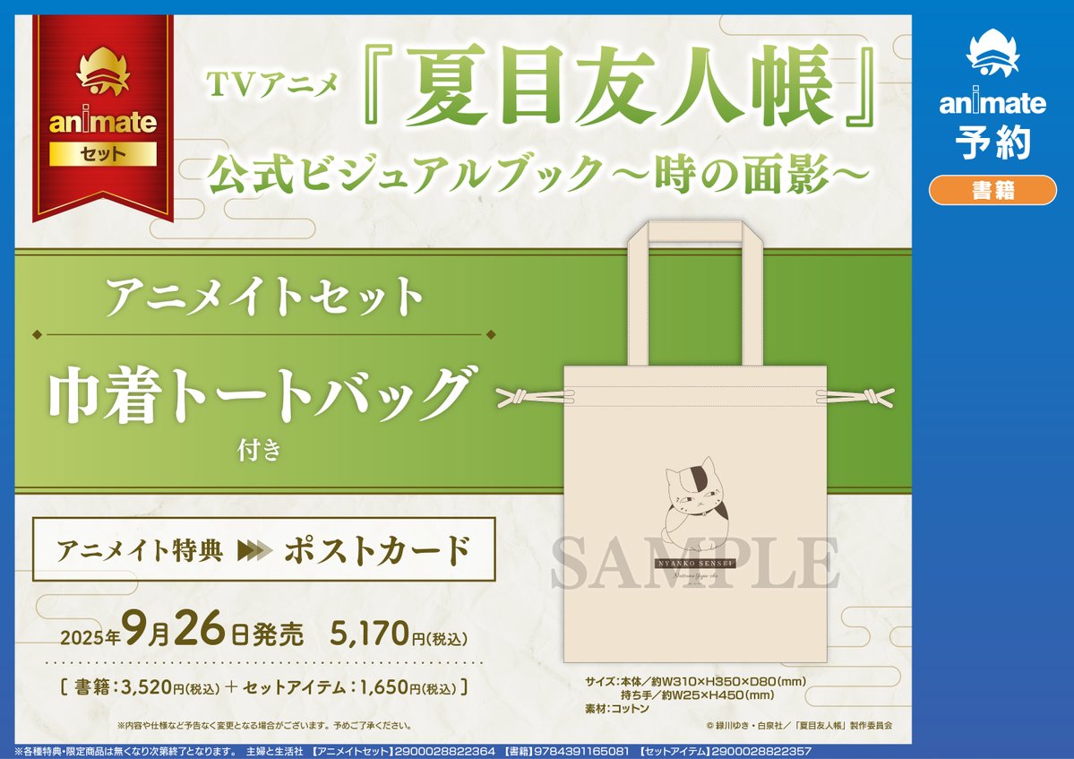 animatedenden's tweet image. 【書籍予約情報】
9/26 発売
「TVアニメ『#夏目友人帳』公式ビジュアルブック~時の面影~ アニメイトセット」
アニメイトセット仕様
⭐️巾着トートバッグ付き⭐️
ご予約受付中!!
animate-onlineshop.jp/pd/3176319/?ut…