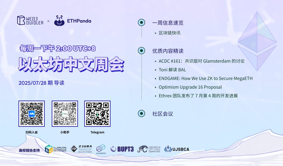 每周一下午 2 点，Web3Buidler.Tech 联合 ETHPanda 带来以太坊中文周会！

本周会议主要内容：区块链快讯、ACDC #161：共识层对 Glamsterdam 的讨论、Toni 解读 BAL、ENDGAME: How We Use ZK to Secure MegaETH、Optimism Upgrade 16 Proposal、Ethrex 团队发布了 7 月第 4 周的开发进展，等等