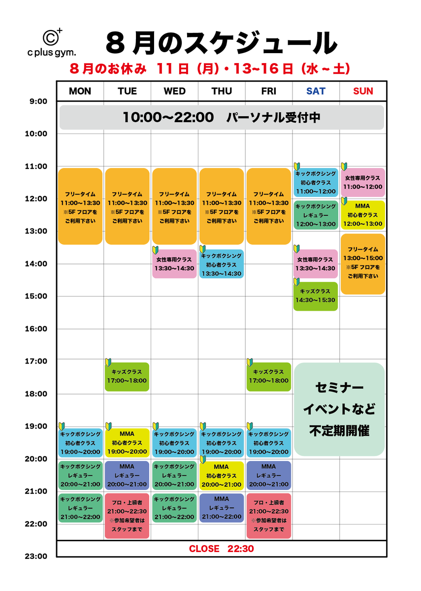 cplusgym's tweet photo. 8月のスケジュールです。

クラスのスケジュールは前月と同様です。

お盆期間中の営業日のご案内
11日(月)・13日(水)・14日(木)・15日(金)・16日(土)
上記が休館となります。クラスもお休みですのでご注意ください。

8月もよろしくお願いいたします♪ https://t.co/WibngYubfK
